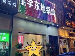 门面-皖北学东地锅鸡(之心城店)