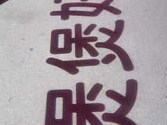 -煲煲好(朝阳门店)