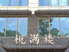 -悦满楼·西关名点·湛江名菜(航空综合大厦店)