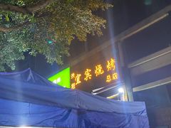 门面-兴垣宜宾特色烧烤(回龙路店)