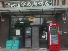 -清真永恒华威肉饼(潘家园店)