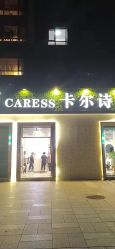 -卡尔诗·科技美肤连锁