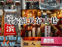 -关东古巷