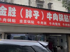 -金胜胖子牛肉锅贴(五福街店)