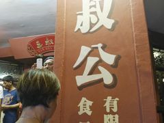 -三叔公