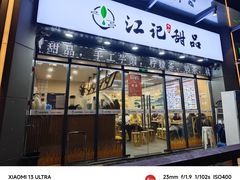 -江记甜品(罗湖店)