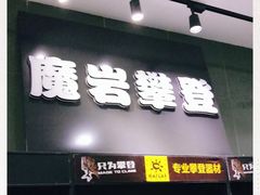 -魔岩攀登(南京东路店)
