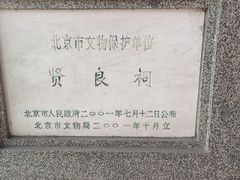 -贤良祠