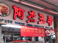 门面-八市阿杰五香(大元路分店)