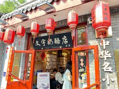 -文宇奶酪店(南锣鼓巷店)
