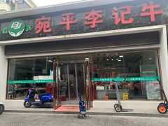 -宛平李记小吃(东关街店)