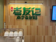 -三姐·老友记·南宁老友粉(朝阳区光华路嘉里中心店)