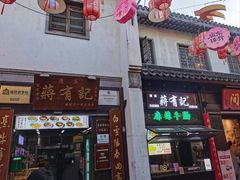 -清真蒋有记(老门东店)
