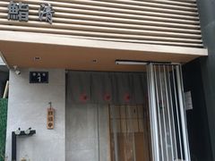 -鮨清日本料理