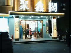 门面-聚鑫阁江浙菜·非遗传承技艺(闵行交大店)