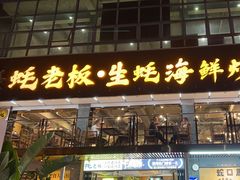 -蚝老板海鲜烧烤大排档(码头店)