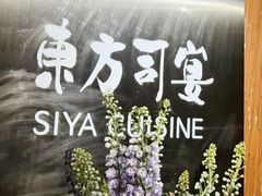 -三利音·东方司宴(外滩店)