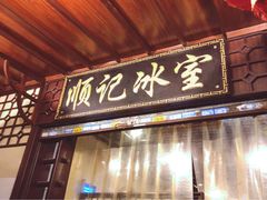 门面-顺记冰室(宝华路店)