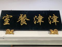 -津津餐室