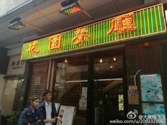 -花园餐厅(亚士厘道店)