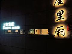 -屋里厢上海菜馆