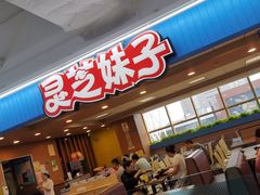 门面-灵芝妹子海鲜米线(香炉礁山姆店)