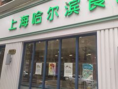 -上海哈尔滨食品厂(淮海中路店)