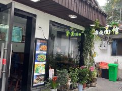 -家烧面馆【南山路知名经典面食】