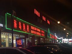-海岛渔村大酒店(云霄路店)