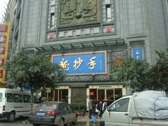 门面-龙抄手(春熙路总店)