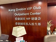 -爱康国宾体检中心(五角场万达广场分院)