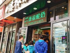 门面-德禄酸奶(莫家街店)