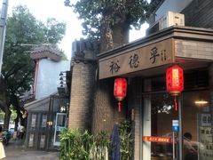 门面-裕德孚·非遗手切涮羊肉(东直门内大街店)