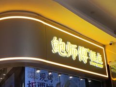 -鲍师傅糕点(国金街店)