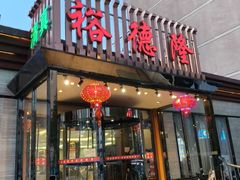 -裕德隆清真饭庄·天津特色菜(河东店)