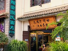 门面-回辉登偰氏面片(东莲花美食街店)
