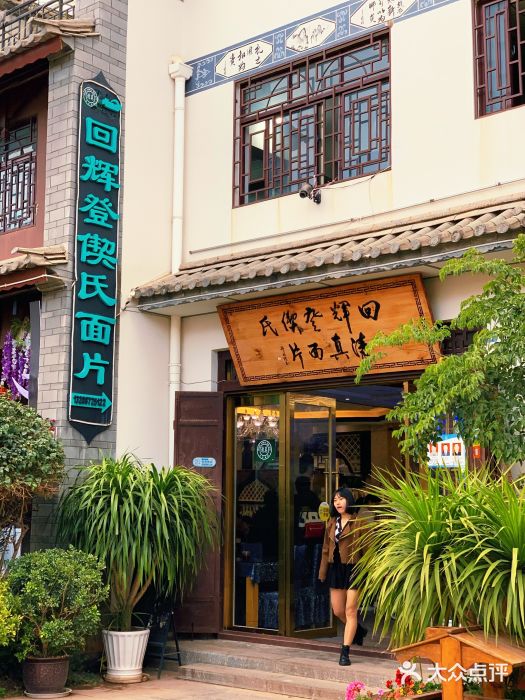 回辉登偰氏面片(东莲花美食街店)门面图片