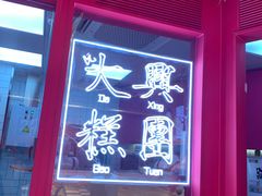 -阮大兴糕团(日月光中心店)