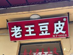 -老王豆皮