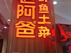 -老阿爸鲜鱼土菜(园区永旺店)