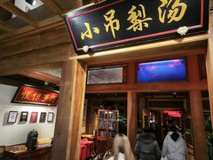 -小吊梨汤·北京菜·烤鸭(长安商场-首都博物馆店)