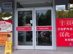 门面-闫家驴肉老店(华电一校店)