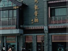 -马凯餐厅(地安门店)