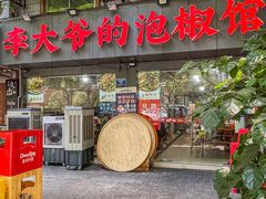 -李大爷的泡椒馆(冉家坝店)