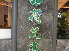 门面-荷花亭·湖北融合菜(十堰武商MALL店)