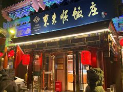 -东来顺饭庄(天坛店)
