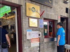 门面-增盛魁小吃店