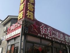 -老李客栈民宿餐厅