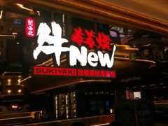 -牛New寿喜烧(金茂览秀城店)
