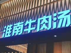 门面-秦晋面馆(青岛万象城店)